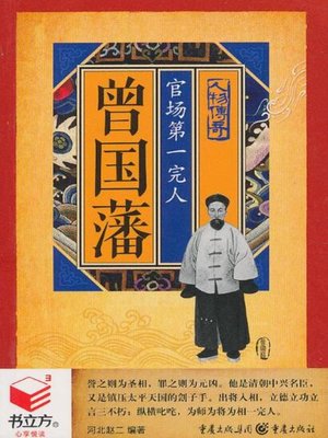 cover image of 曾国藩